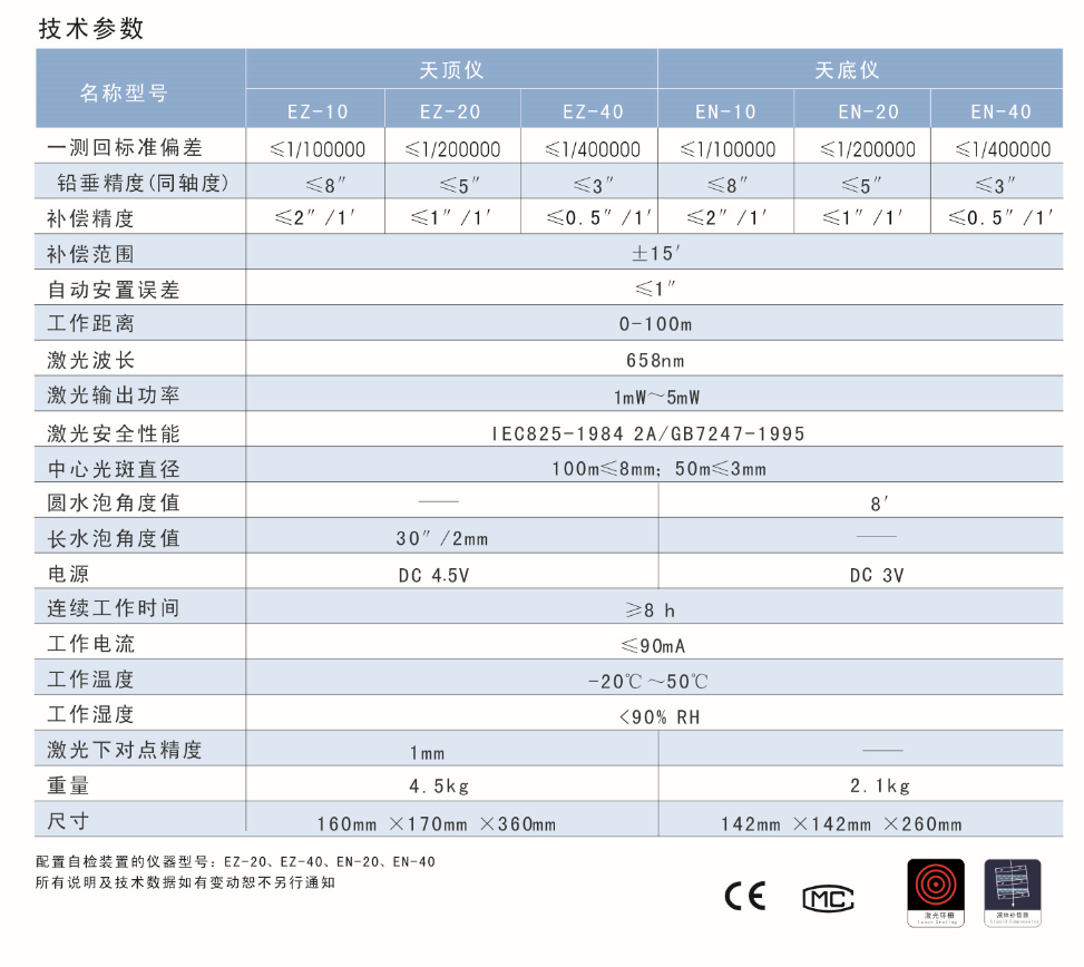 EN-10、EN-20、EN-40激光自動安平垂準(zhǔn)儀天底儀技術(shù)參數(shù)